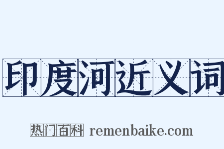 印度河近义词是什么意思的图片